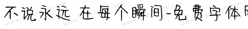 不说永远 在每个瞬间字体转换